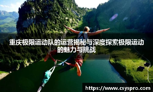 重庆极限运动队的运营揭秘与深度探索极限运动的魅力与挑战