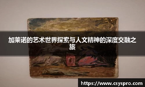 加莱诺的艺术世界探索与人文精神的深度交融之旅