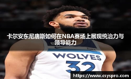 卡尔安东尼唐斯如何在NBA赛场上展现统治力与领导能力