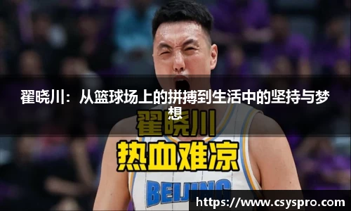 翟晓川：从篮球场上的拼搏到生活中的坚持与梦想
