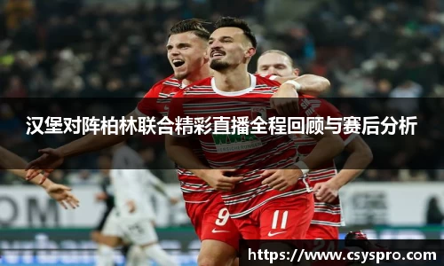 汉堡对阵柏林联合精彩直播全程回顾与赛后分析