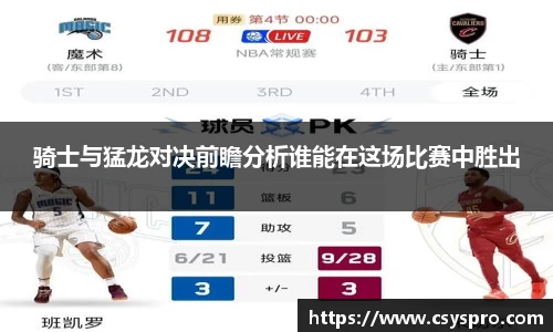 骑士与猛龙对决前瞻分析谁能在这场比赛中胜出
