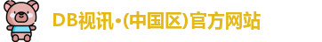 DB视讯·(中国区)官方网站